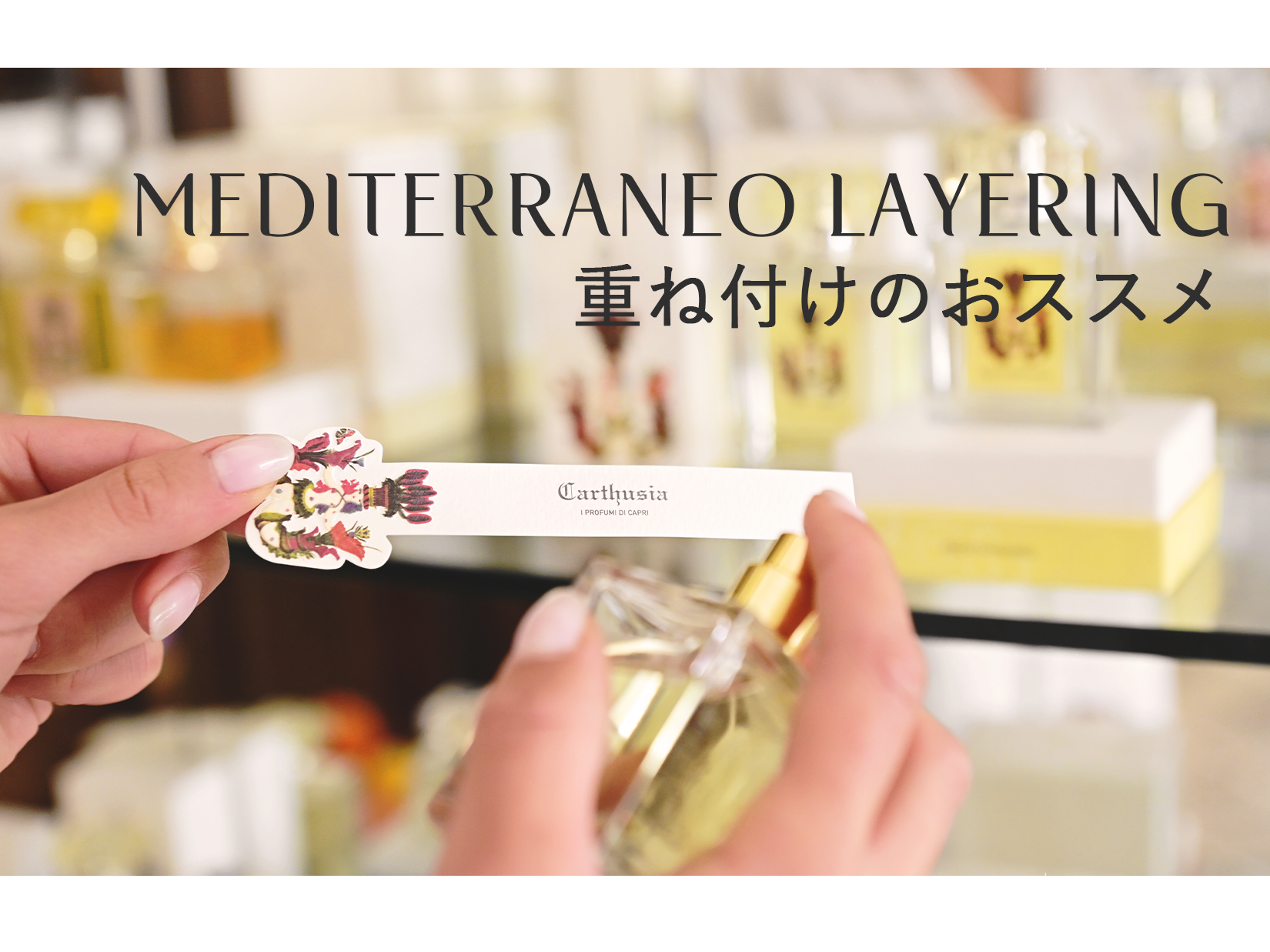 【STAFF VOICE】MEDITERRANEOをもっと楽しむ、重ね付けのおススメ