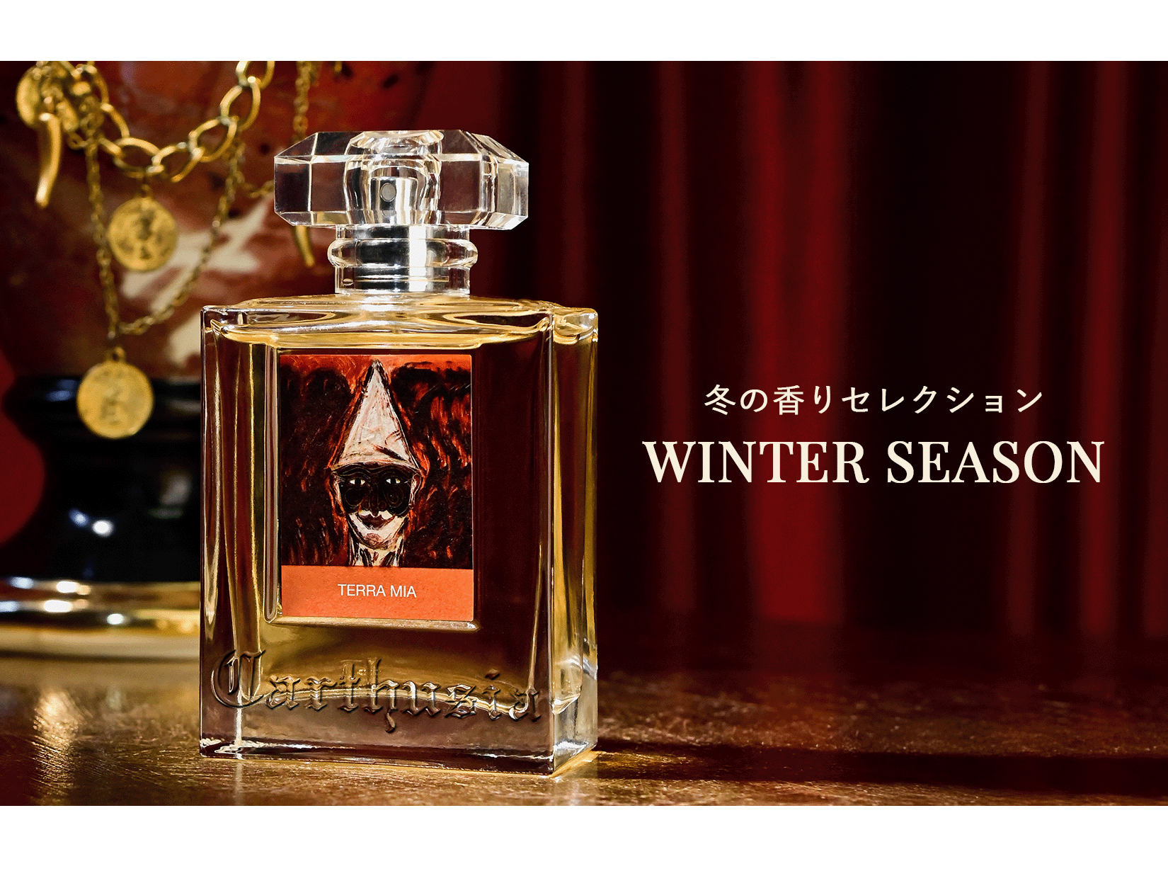 Winter Season : カルトゥージア冬におすすめの香りをご紹介 Winter Season : カルトゥージア冬におすすめの香りをご紹介