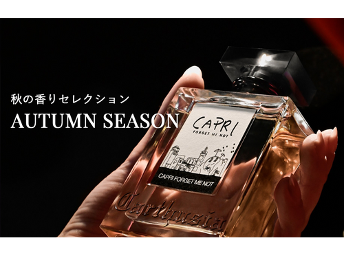 Autumn Season : カルトゥージア秋におすすめの香りをご紹介