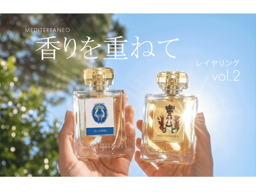 【STAFF VOICE】夏は、「メディテラネオ」をもっと楽しむ — 香りの重ね付けVol.2