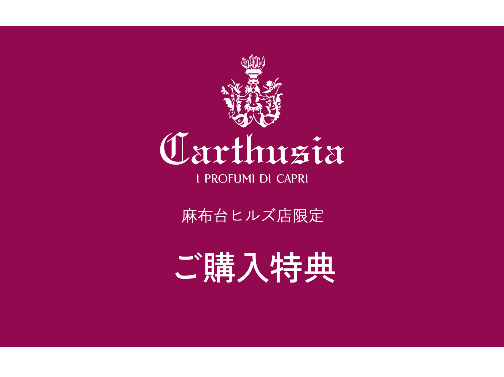 【キャンペーン情報】麻布台ヒルズ店限定ご購入特典のご案内
