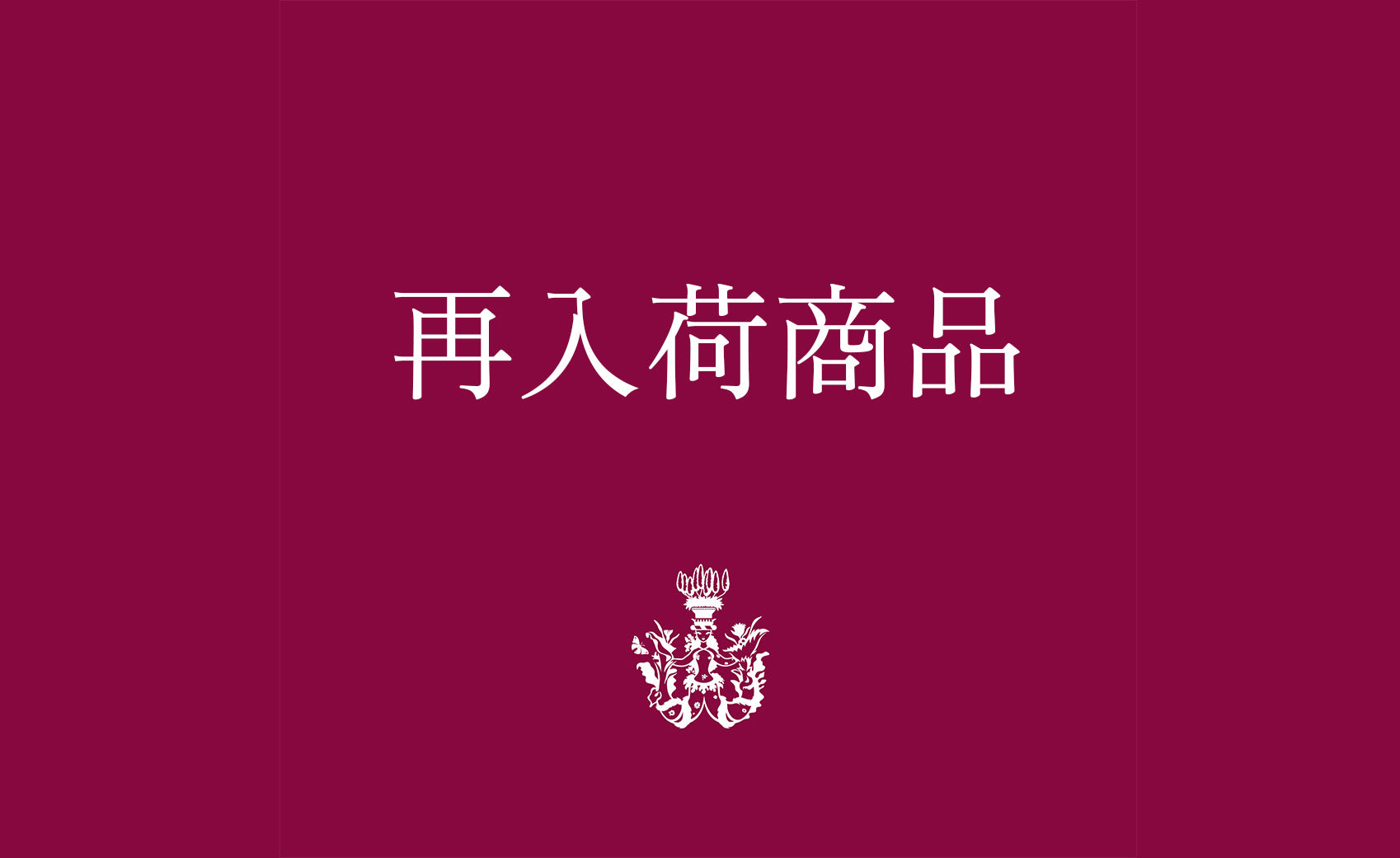 再入荷商品